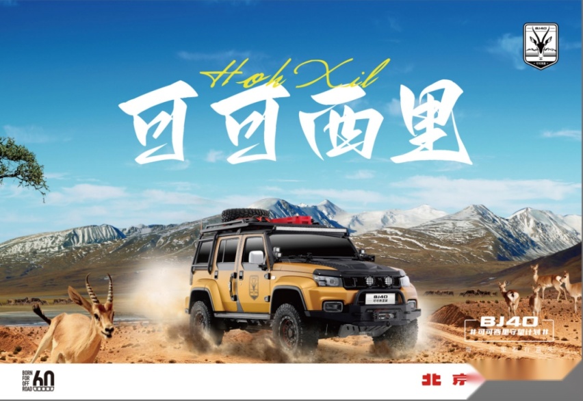“BJ40可可西里守望计划”持续讲述车辙里的坚守故事