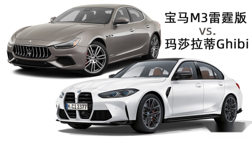 玛莎拉蒂吉博力对比宝马M3雷霆版，同样80万谁上街更拉风
