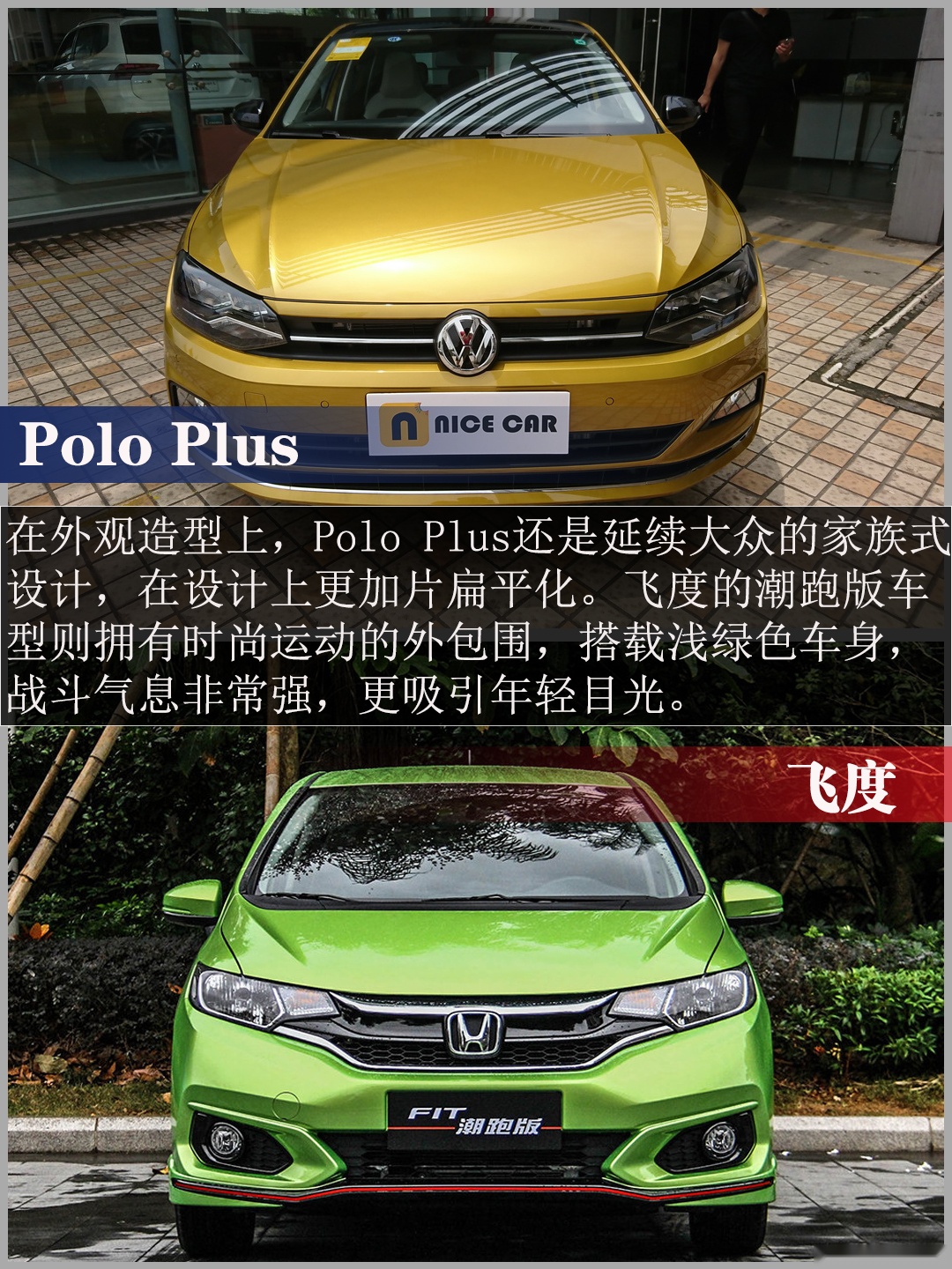 小型车的战争 Polo Plus与飞度应该怎么选?