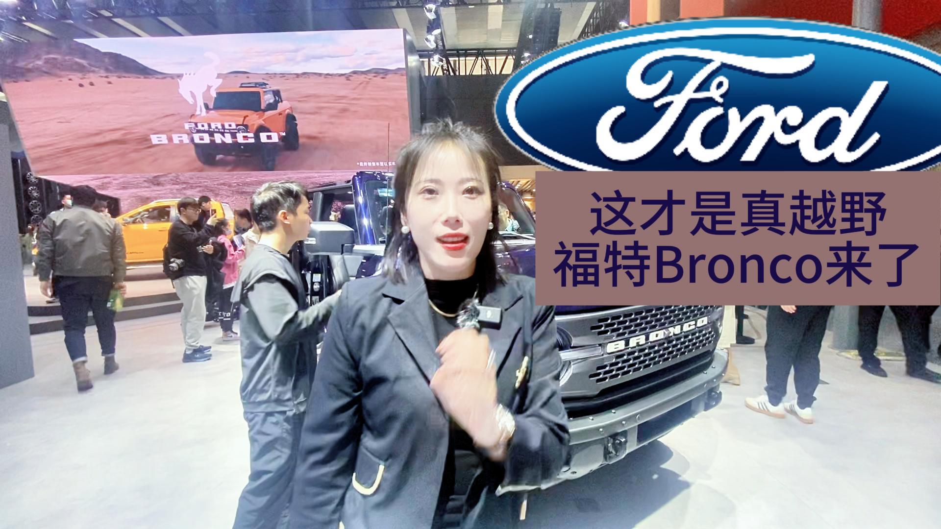 福特Bronco亮相广州车展 无边框车门+强大动力 想不爱都难视频