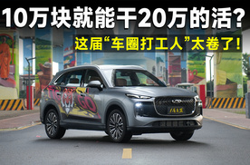 10万级家庭守护者，第五代瑞虎8就是天选之车？