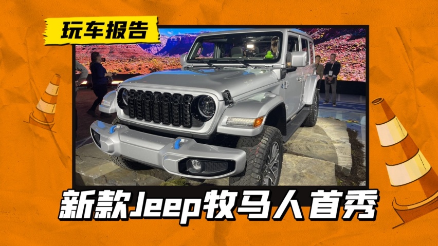 新款Jeep 牧马人亮相车展，经典中网再设计外，造型更硬派拉风