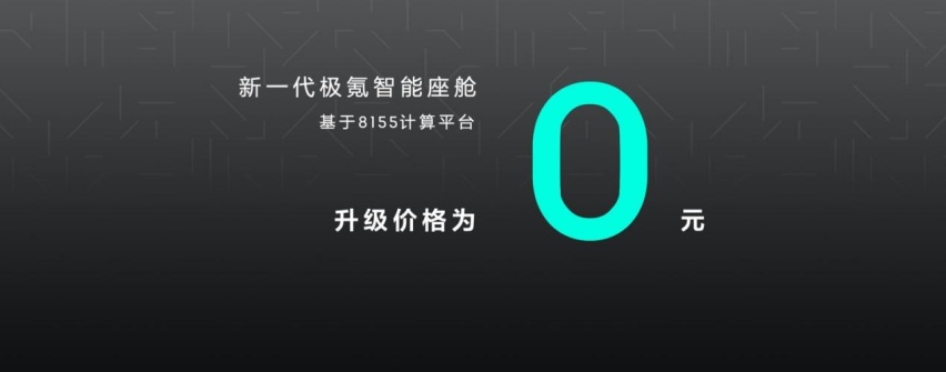 简直太良心！极氪免费为老车主升级8155芯片