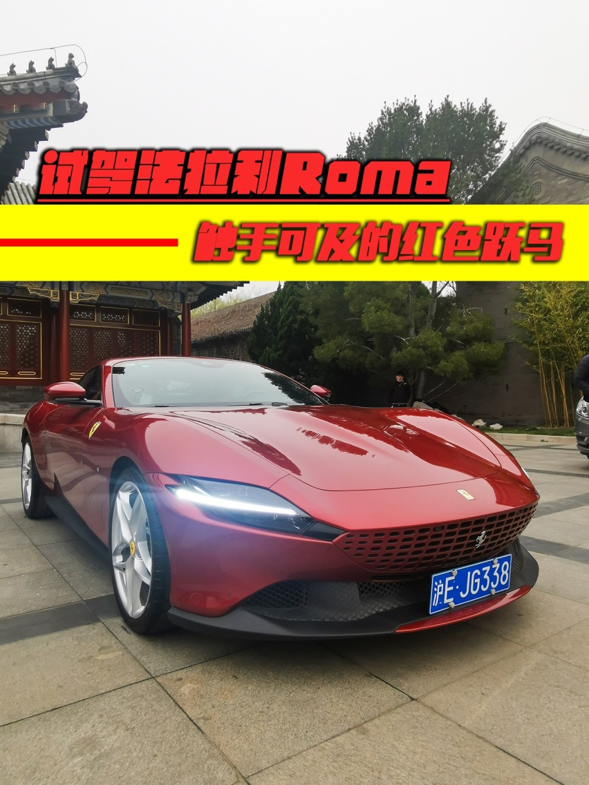 触手可及的红色跃马 试驾法拉利Roma