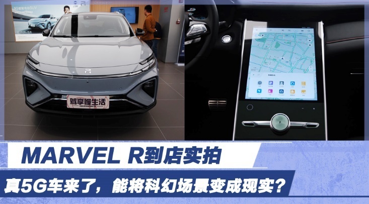真5G车来了，能将科幻场景变成现实？MARVEL R到店实拍