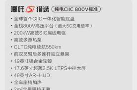 哪吒S猎装发布真800V车型，预售价19万内