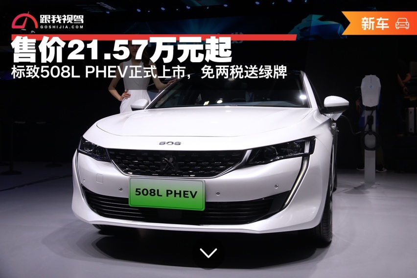 免两税送绿牌 标致508L PHEV广州车展上市