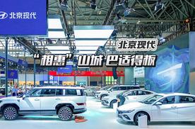 携真质好车“相惠”山城，北京现代巴适得板！