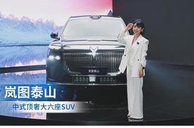 涵公子驾道|岚图泰山静态体验：新时代的中式顶奢SUV