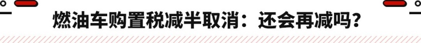取消燃油车购置税减半！更换国六B汽油 这些新政必须了解！