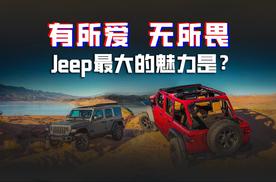 十年公益事业 对自由与热爱的狂热追求 Jeep的好口碑从何而来？