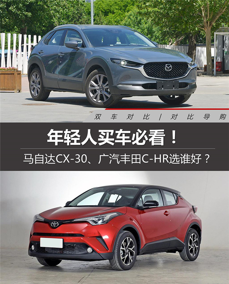年轻人买车必看！马自达CX-30、广汽丰田C-HR选谁好？