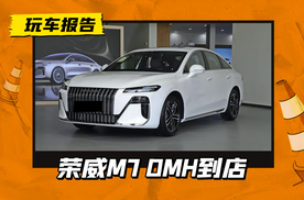 竞争银河A7，荣威M7 DMH实车到店，轴距超2.8m/纯电续航160km
