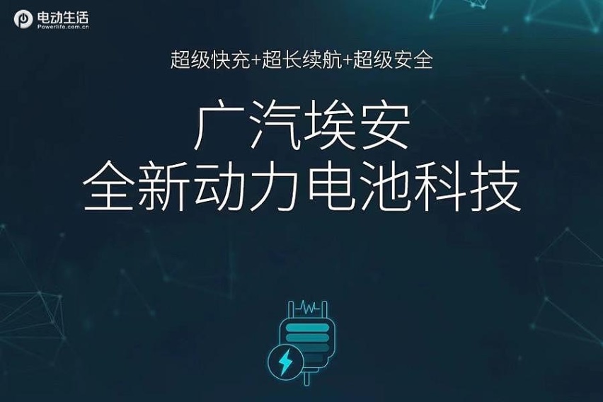 第二款续航超1000km的电池 广汽埃安石墨烯超级电池预告