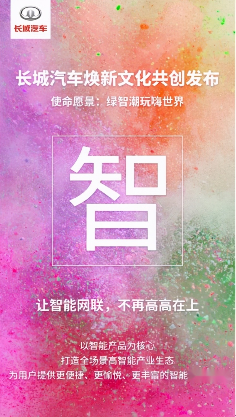 长城汽车迎来“变革收获期”全新企业文化再启新征程