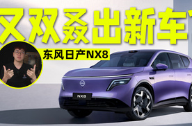 东风日产NX8公告图发布，首款搭载800V的5C超充合资车怎么样？