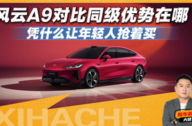 风云A9凭什么让年轻人抢着买？对比同级优势在哪