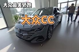 大众最美轿跑：大众CC