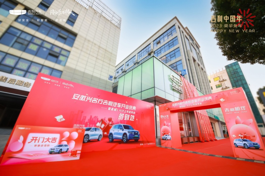 安徽兴名行吉利汽车4.0新形象店开业吉利不仅有好产品还有好服务