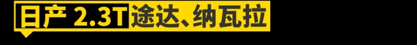 马自达2.5T、丰田2.4T......快将这些日系发动机引入吧！