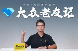 真诚果然是必杀技！一汽-大众的“新套路”，就是无套路