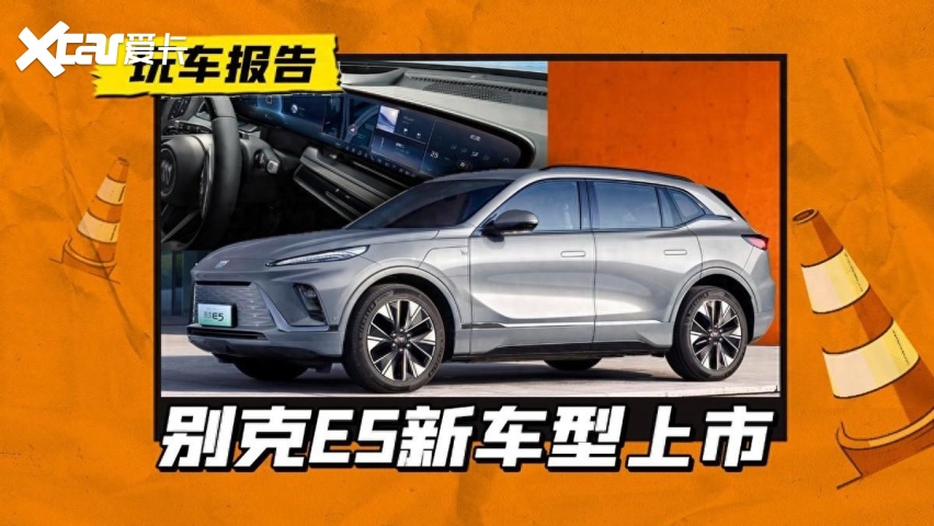 别克e5推出碳酸铁锂版本,现款售价均下探,够诚意了吗?-爱卡汽车爱咖号