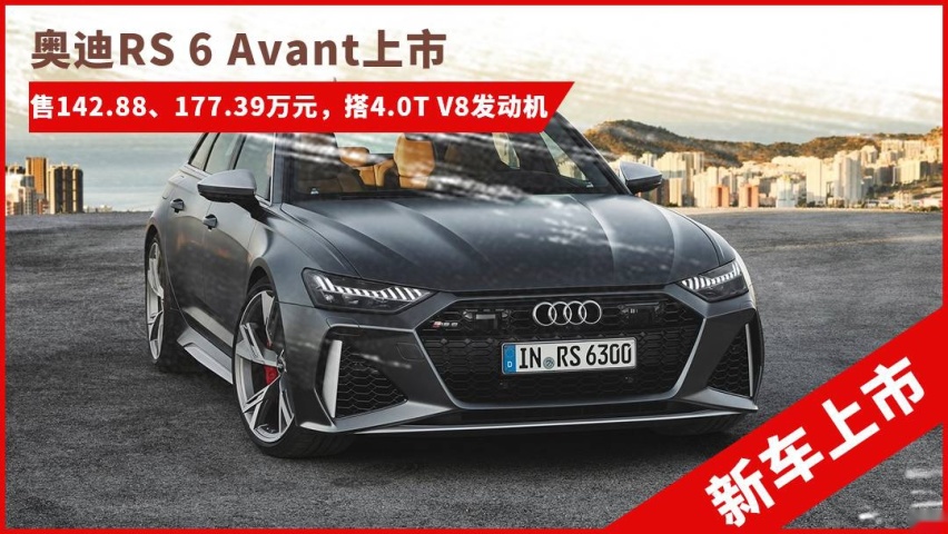 全新奥迪RS 6 Avant上市 售142.88万元起