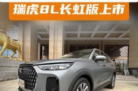 全维实力守护家庭出行，瑞虎8L长虹版上市