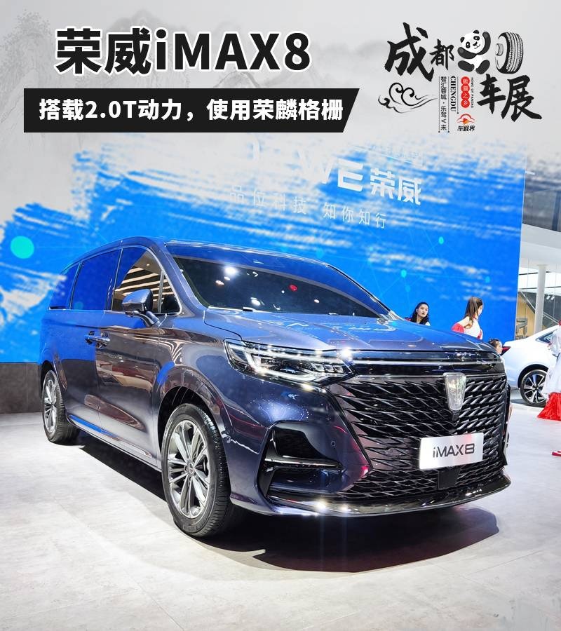 2020成都车展：实拍上汽荣威iMAX8，荣麟格栅很霸气