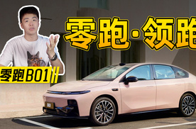 10万块的零跑B01如何领跑A级家用车市场？