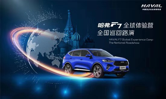 哈弗F7全球体验营席卷杭州 限量版车型荣耀亮相