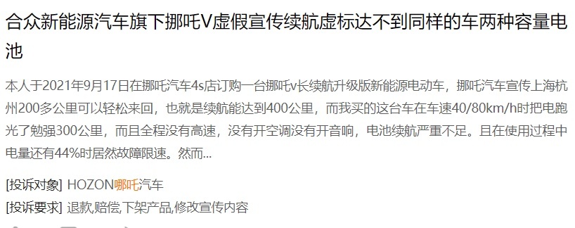 哪吒受车主群体投诉：多项质量问题、售后态度恶劣、销售欺诈？