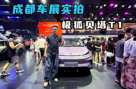 成都车展实拍 极狐贝塔T1家用代步神器