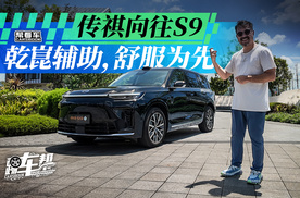 《帮看车》传祺向往S9  乾崑辅助，舒服为先