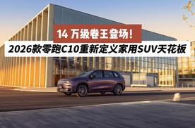14 万级卷王登场！2026 零跑C10重新定义家用SUV天花板