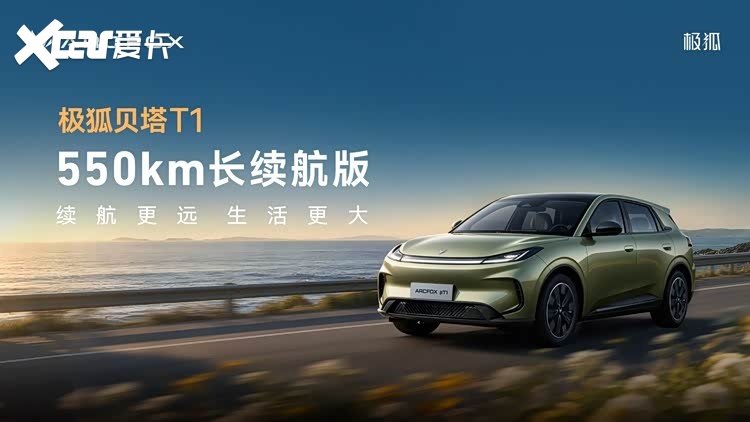 A0级最长续航！极狐贝塔T1 550km上市7.68万起售