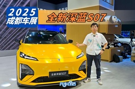 2025成都车展丨全新深蓝S07成都车展首发 拥有同级“最豪华”的设计