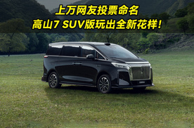 上万网友投票命名，高山7 SUV版玩出全新花样！