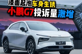 漆面起泡车身生锈小鹏G7投诉量激增
