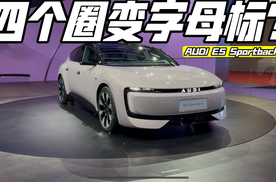 四个圈不见了？新物种AUDI E5 Sportback