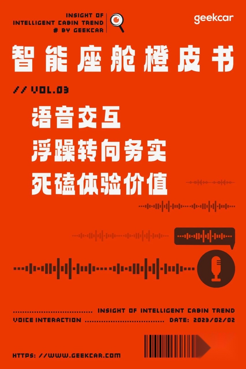 橙皮书|语音交互：浮躁转向务实，死磕体验价值