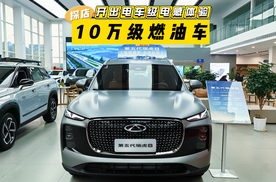 探店第五代瑞虎 8 豹款：10万级燃油车，开出电车级电感体验！