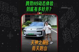 腾势N9到底有多好开？雨天跑山+嵊州辅助驾驶实测