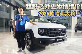 越野之外更添情绪价值 2026款哈弗大狗上市9.89万元起