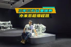 三年三万公里保养 小米澎程增程器
