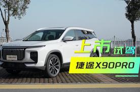 跟我来选车|捷途X90 Pro，12.79万元起售，高品质大空间