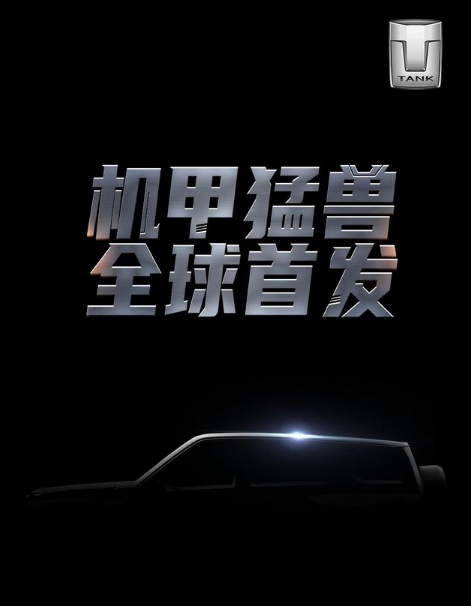 【新车资讯】#长城旗下坦克品牌标志及新车预告图曝光#