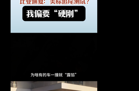 比亚迪夏:美标追尾测试?我偏要“硬刚”