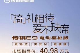 广汽传祺E9电动福祉版车型上市 售价40.98万元