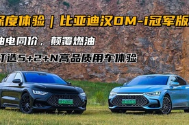 深度体验比亚迪汉DM-i冠军版，感受5+2+N生活场景用车体验